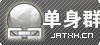 吉安单身群